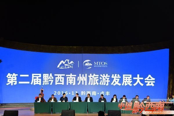 黔西南州第二届旅游发展大会在贞丰举行