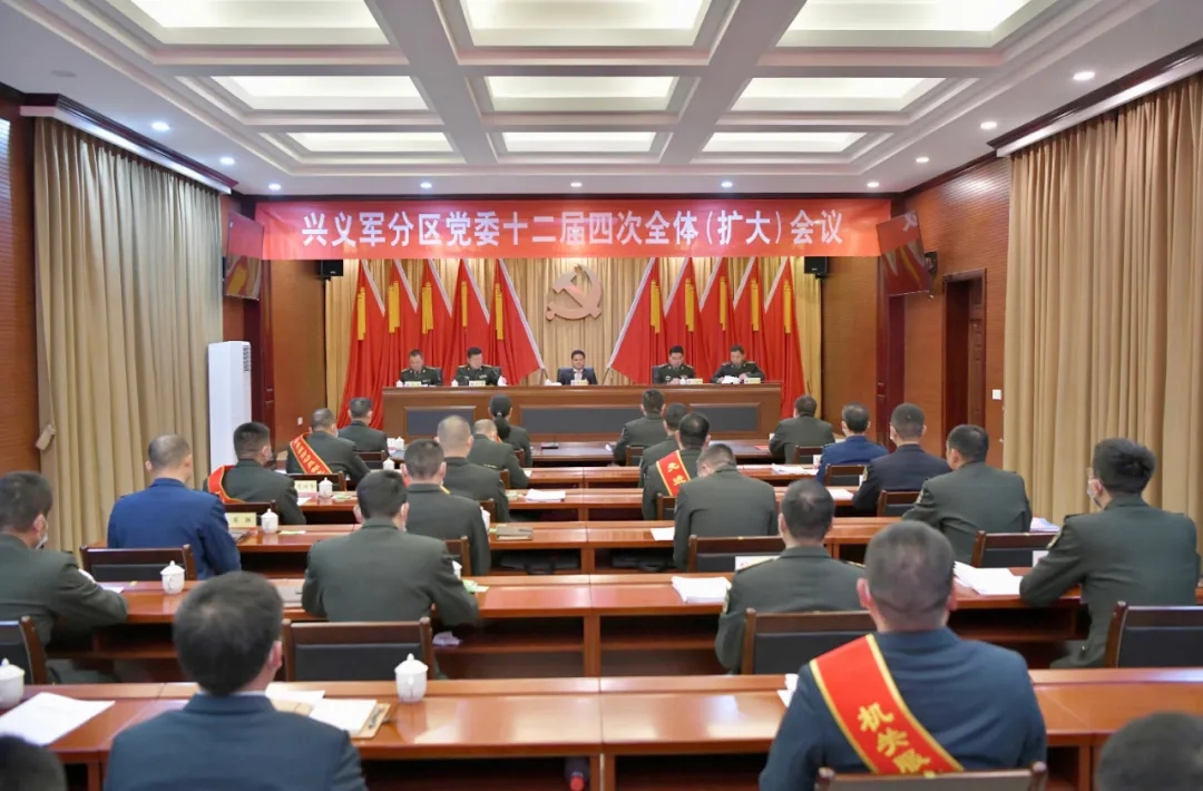 兴义军分区党委十二届四次全体（扩大）会议召开